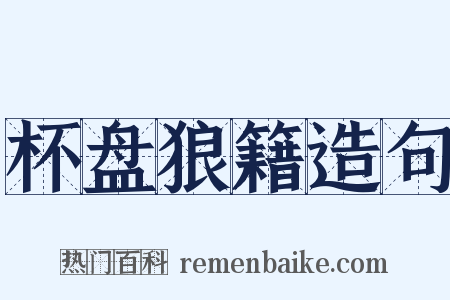 杯盘狼籍造句是什么意思的图片